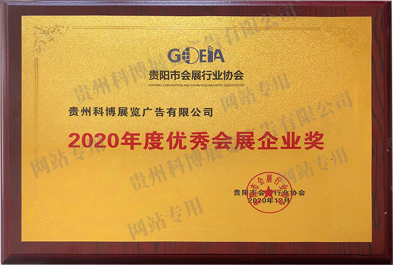 2020年度優秀會展企業